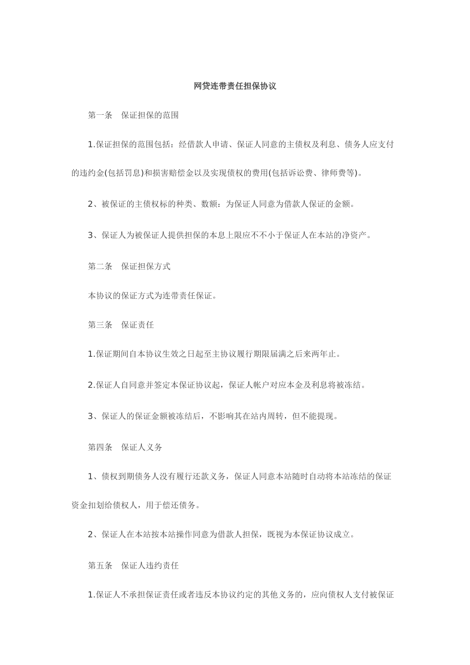 保证担保合同范本_第1页