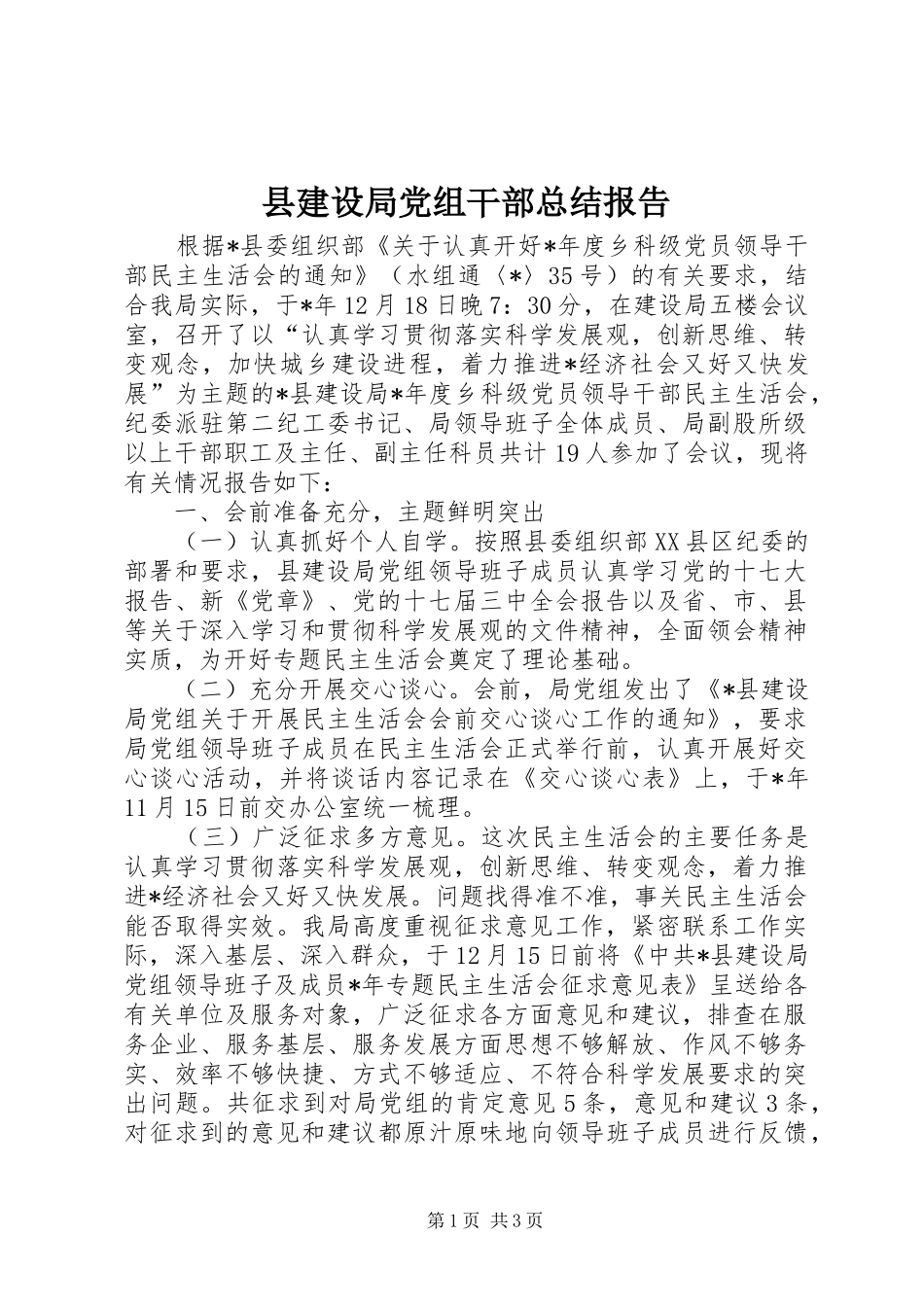 县建设局党组干部总结报告_第1页