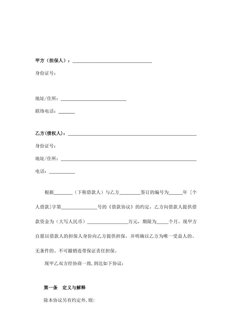 保证担保合同个人借款_第2页