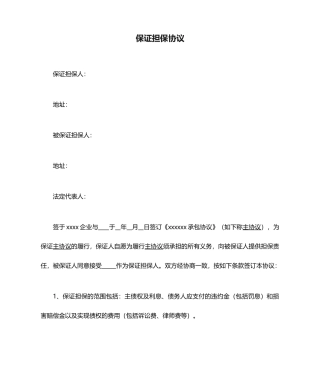 保证担保合同律师版