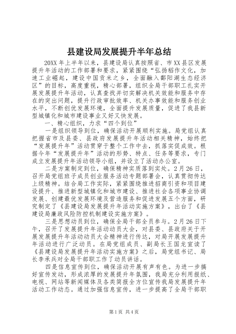 县建设局发展提升半年总结_第1页