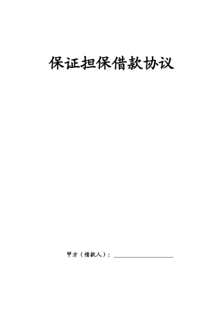 保证担保借款合同 (4)