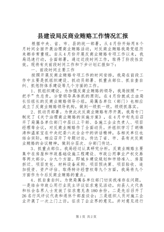 县建设局反商业贿赂工作情况汇报