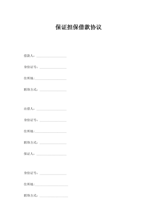 保证担保借款合同二