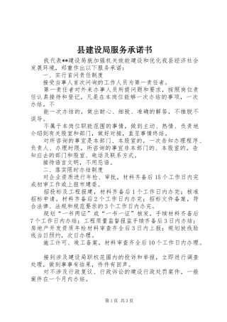 县建设局服务承诺书