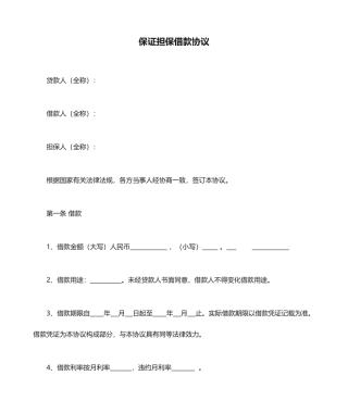 保证担保借款合同范本