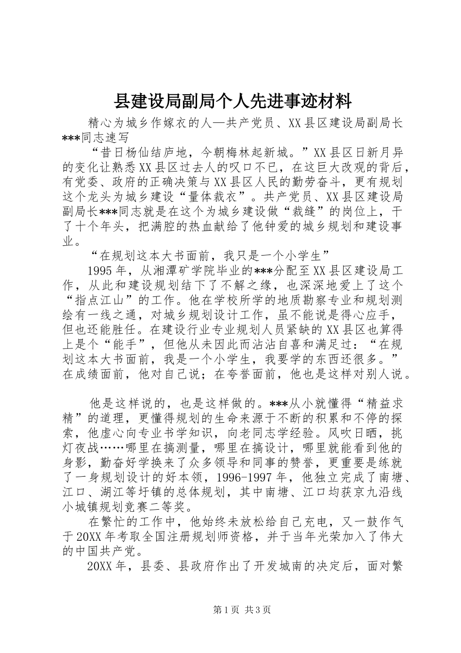 县建设局副局个人先进事迹材料_第1页
