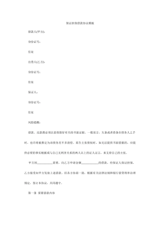 保证担保借款合同模板