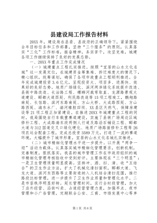 县建设局工作报告材料