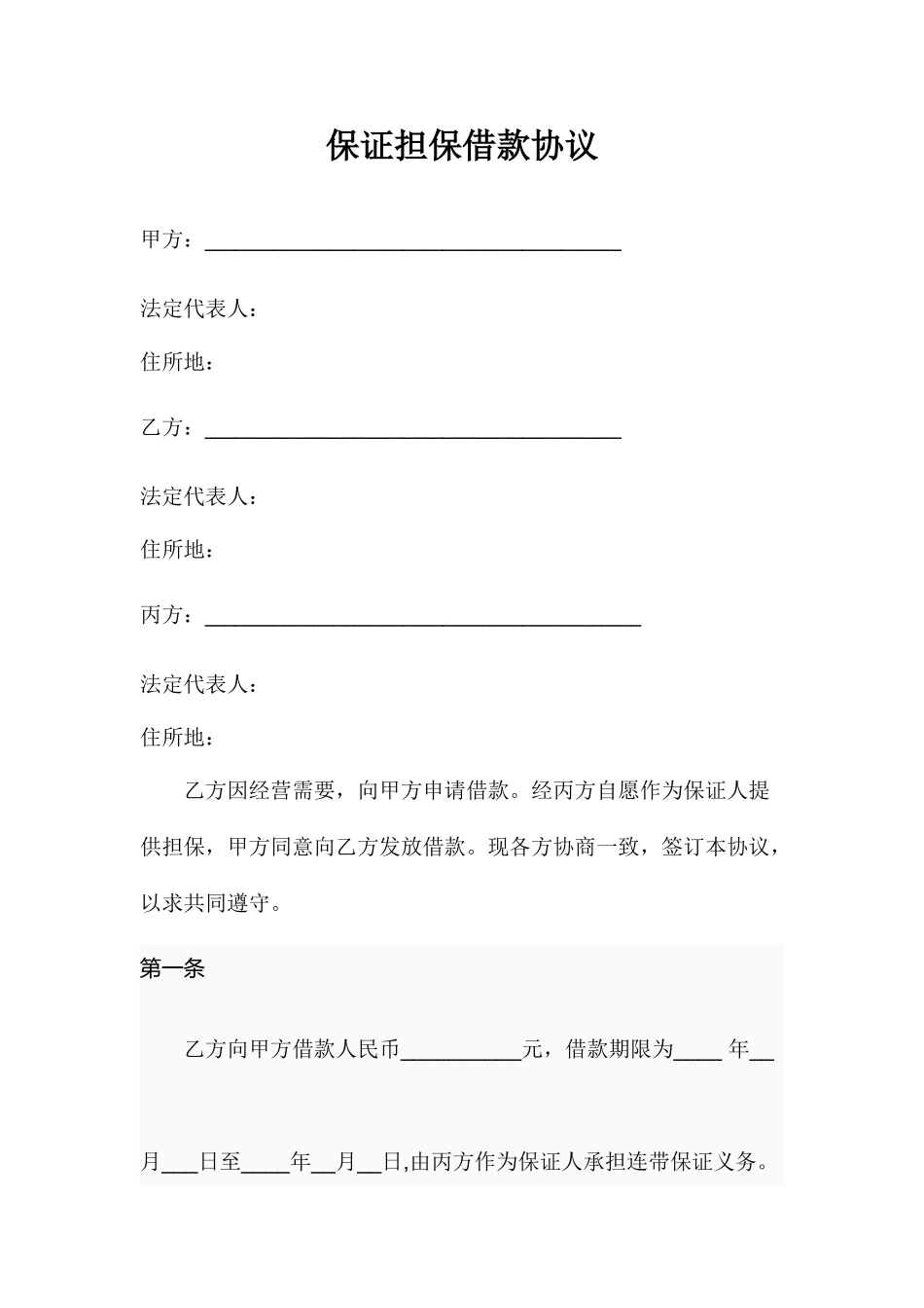 保证担保借款三方合同_第1页