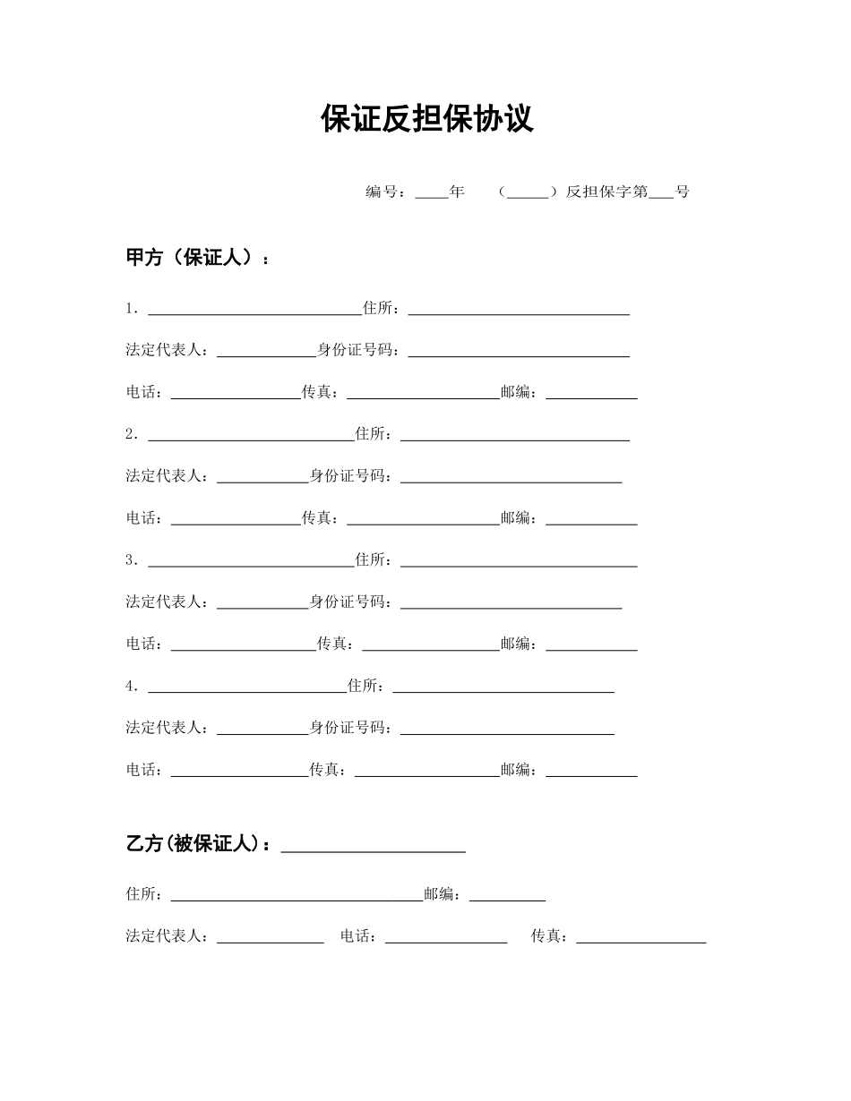保证反担保合同_第1页