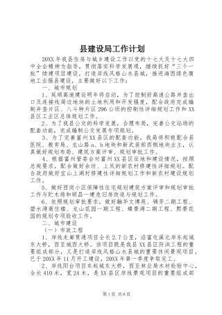 县建设局工作计划
