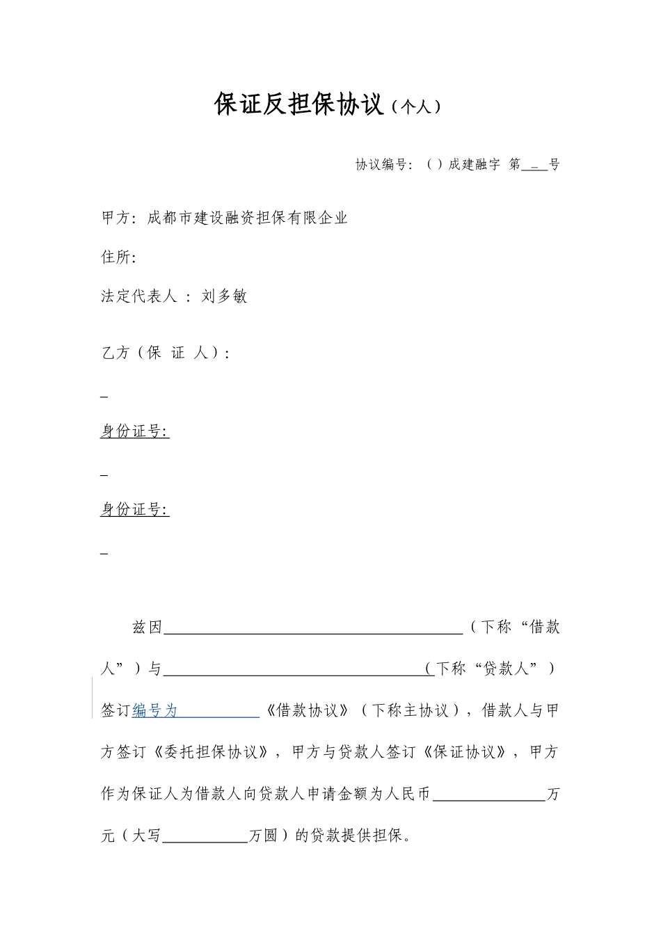 保证反担保合同个人_第1页