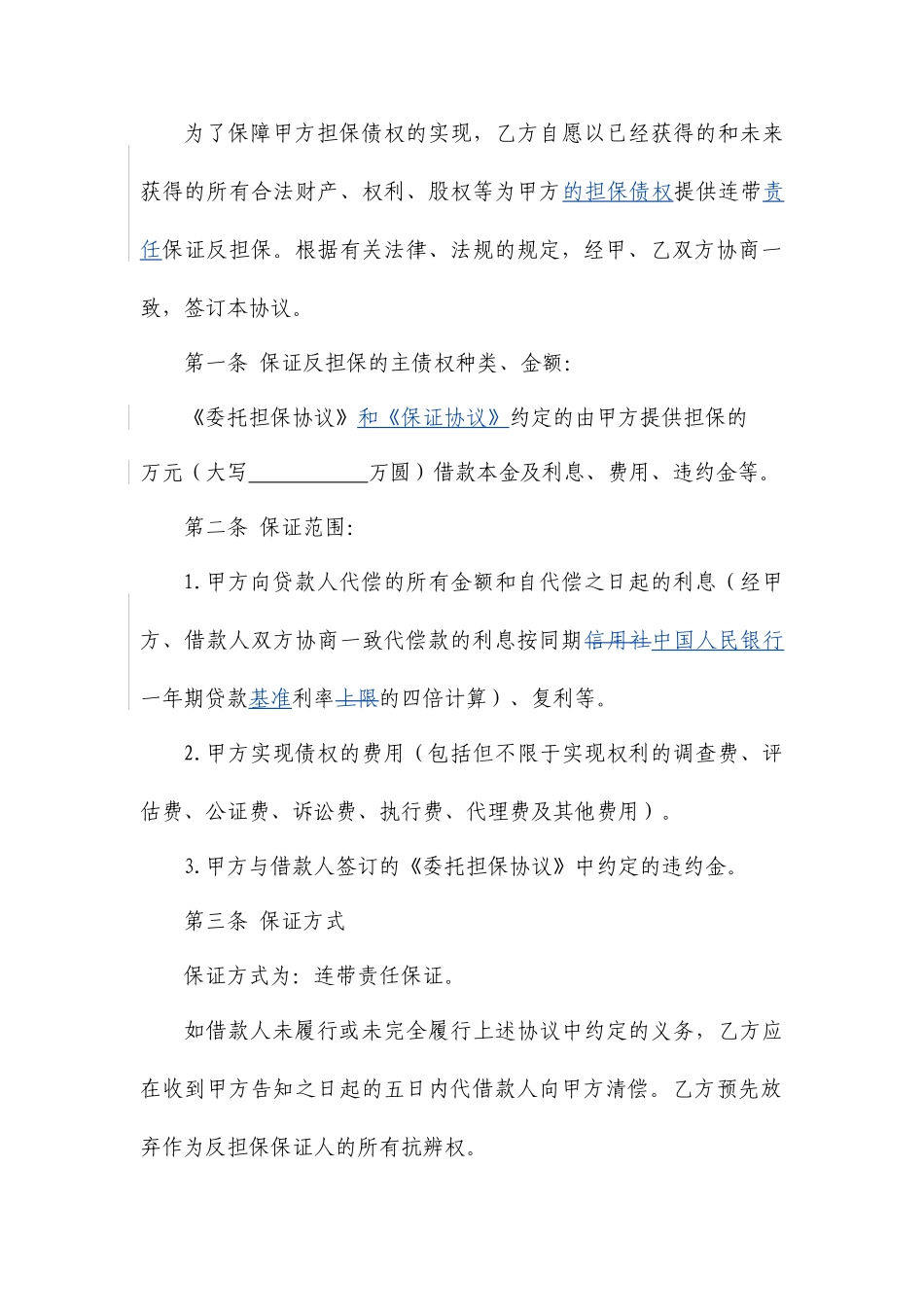 保证反担保合同个人_第2页