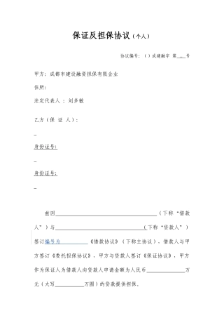 保证反担保合同个人