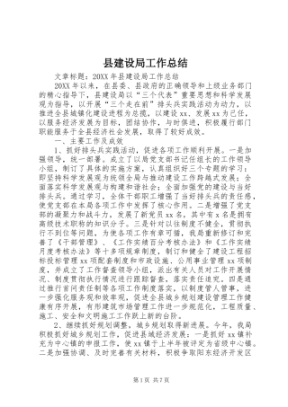 县建设局工作总结
