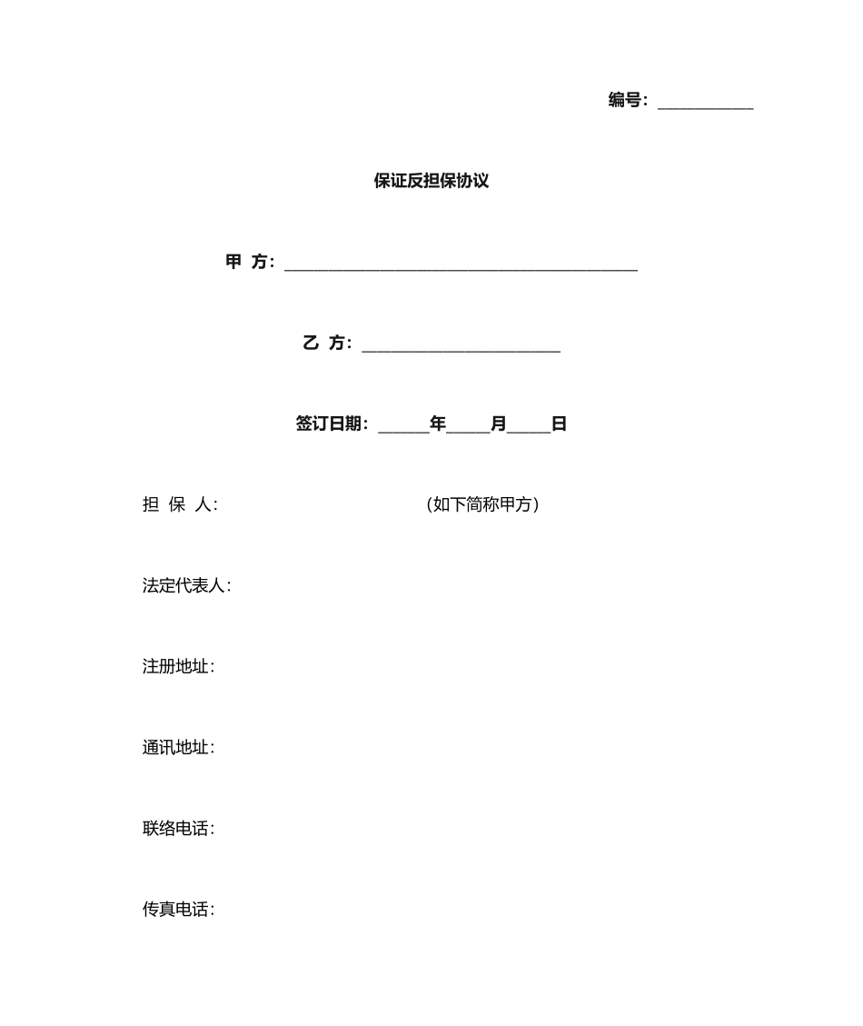 保证反担保合同协议_第1页