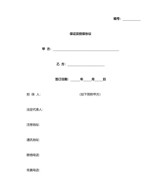保证反担保合同协议