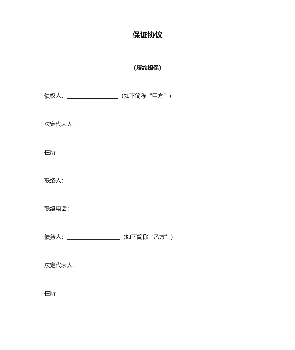 保证合同-履约担保_第1页