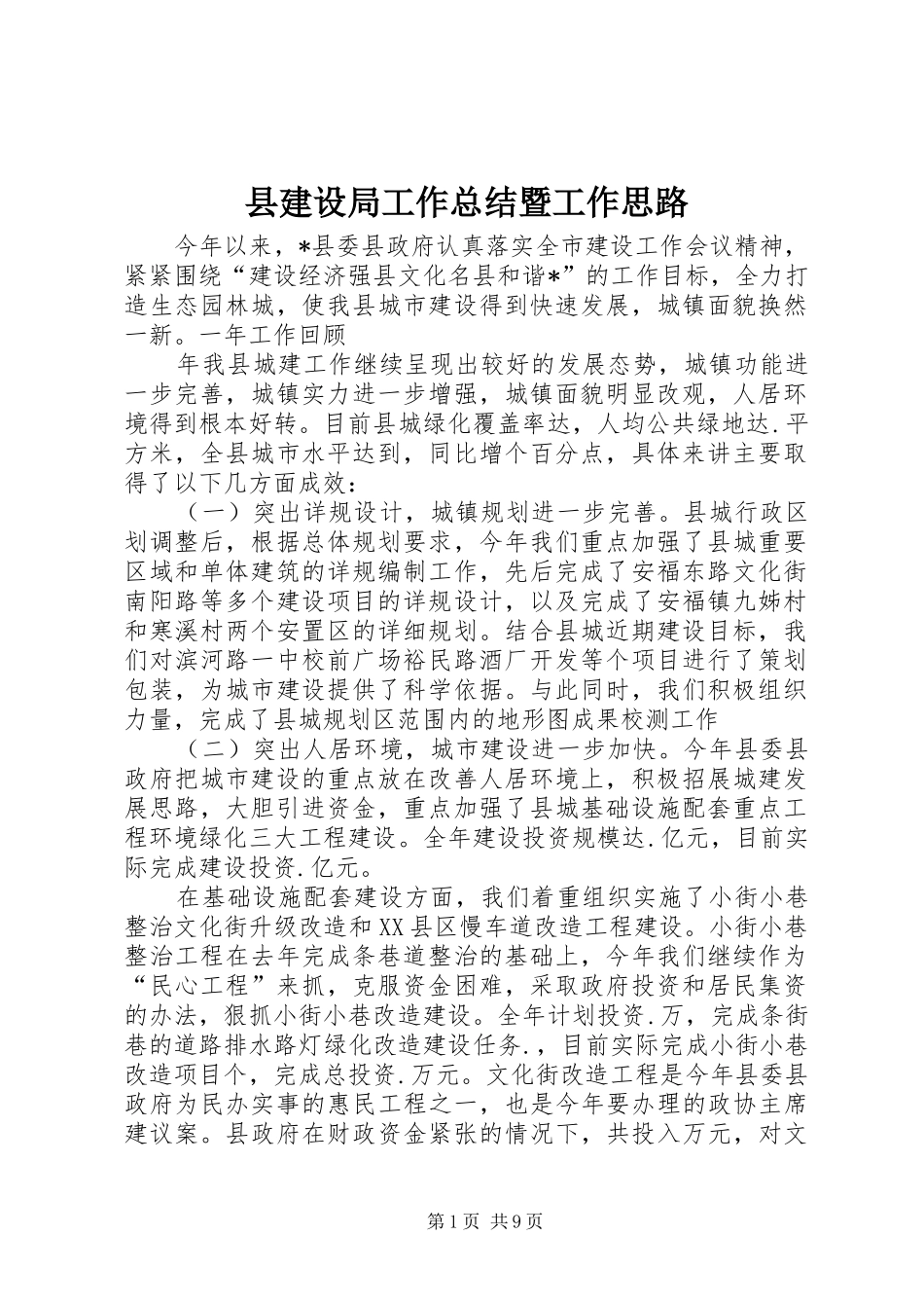 县建设局工作总结暨工作思路_第1页