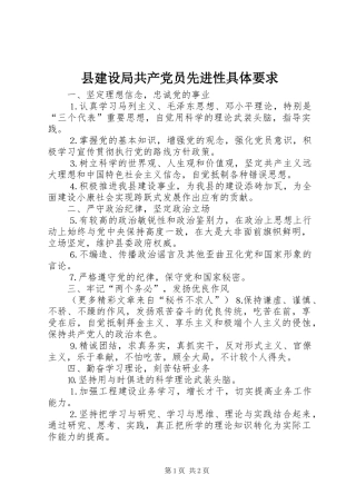 县建设局共产党员先进性具体要求