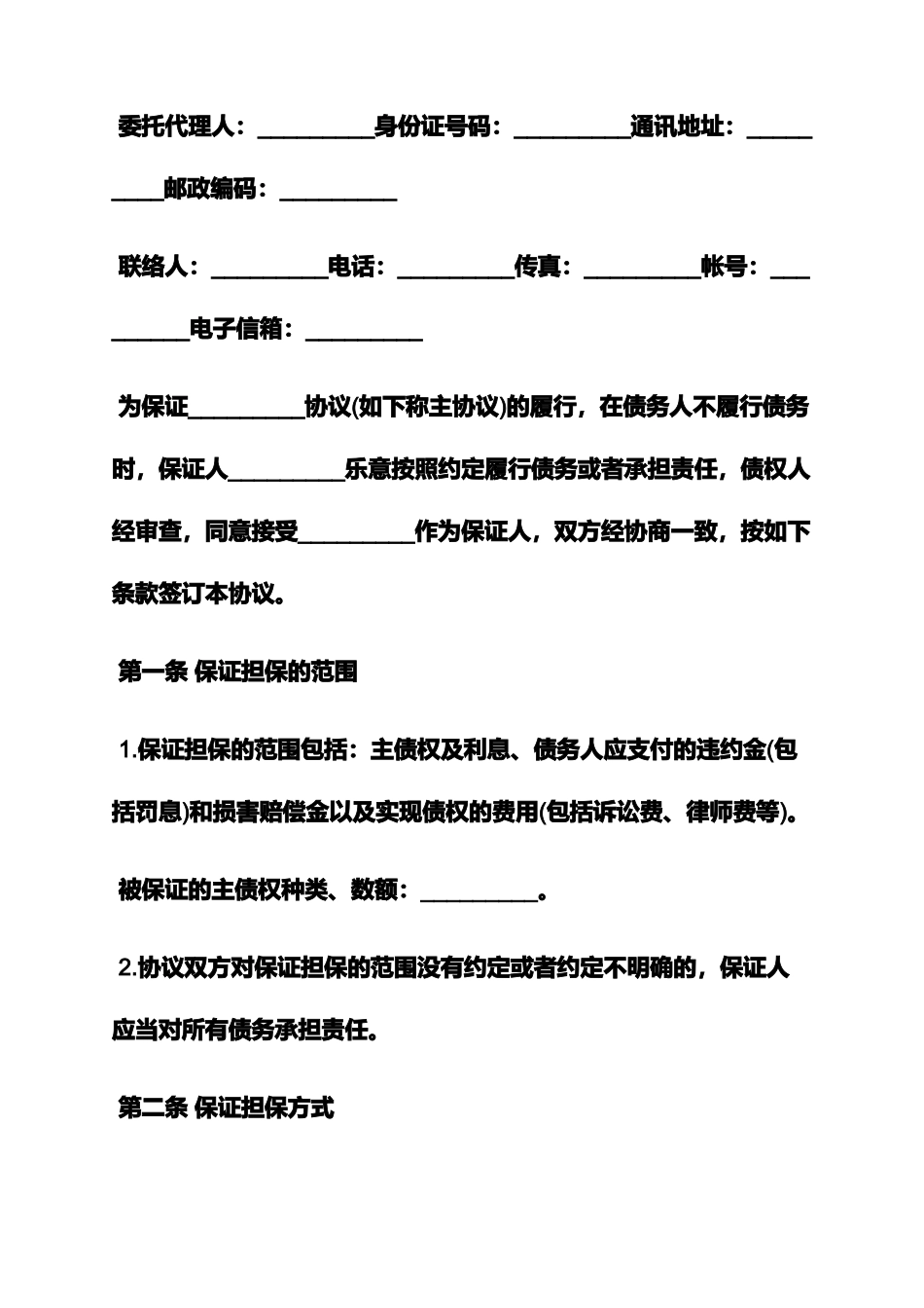 保证书之一般保证担保合同_第2页