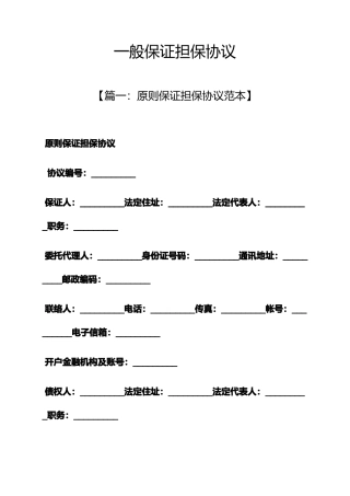 保证书之一般保证担保合同