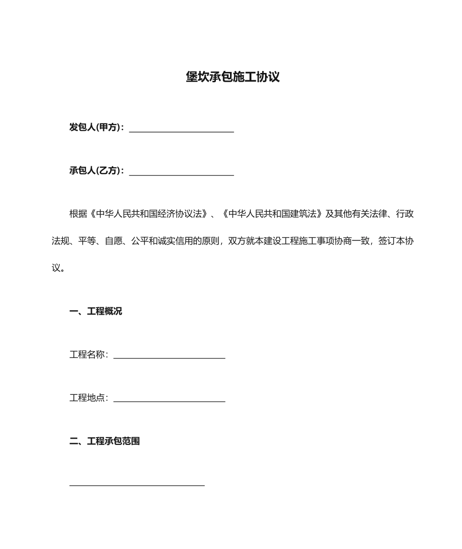 堡坎承包施工合同_第1页