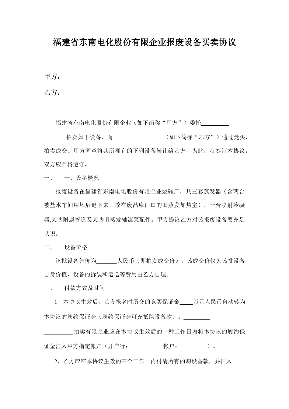 报废设备买卖合同_第1页