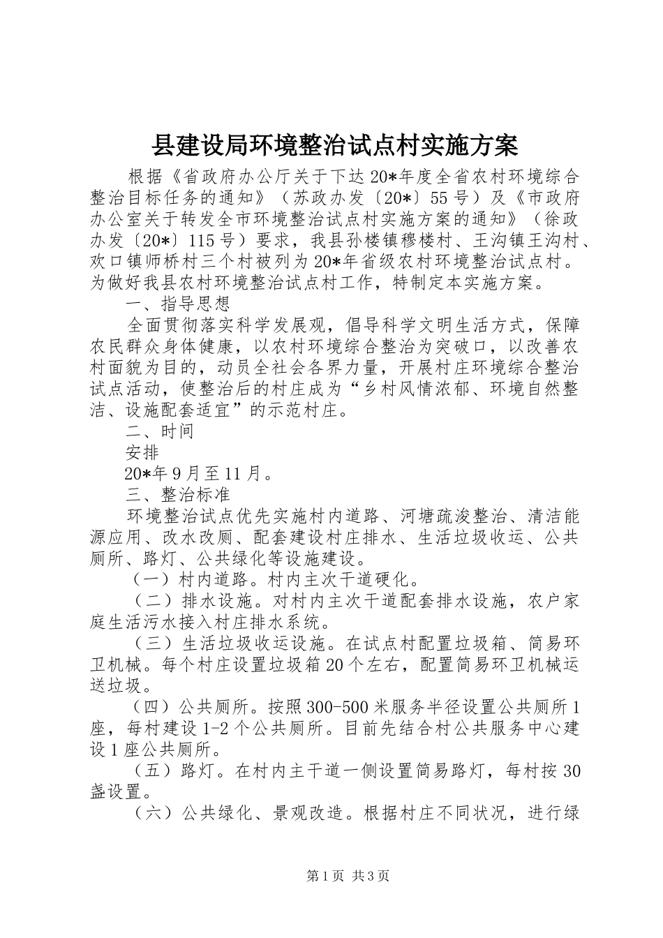 县建设局环境整治试点村实施方案_第1页