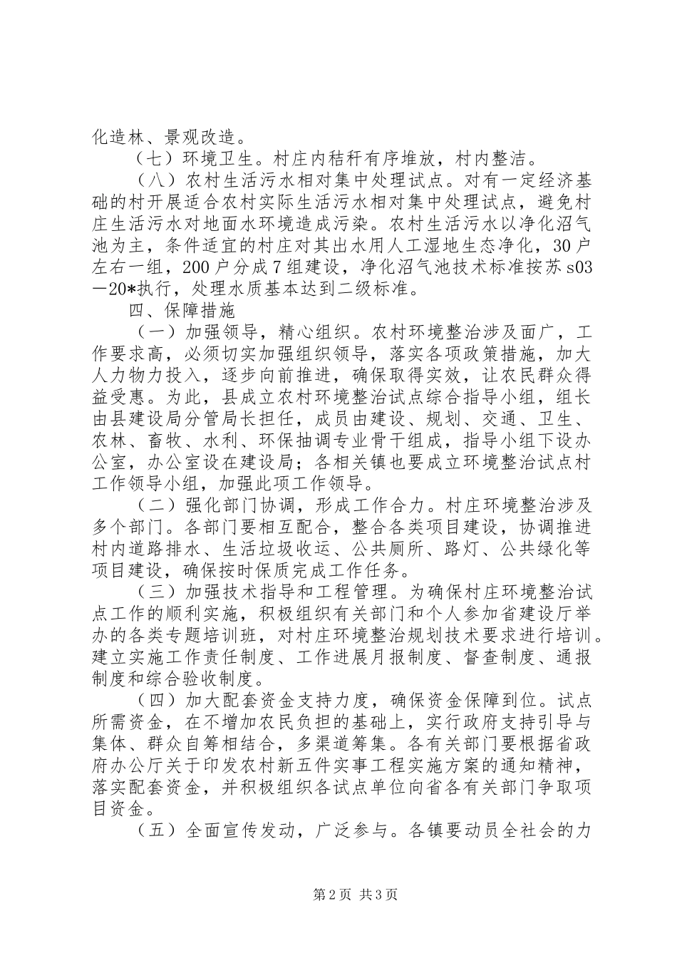 县建设局环境整治试点村实施方案_第2页