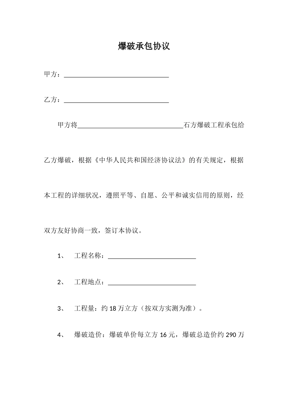 爆破承包合同_第1页
