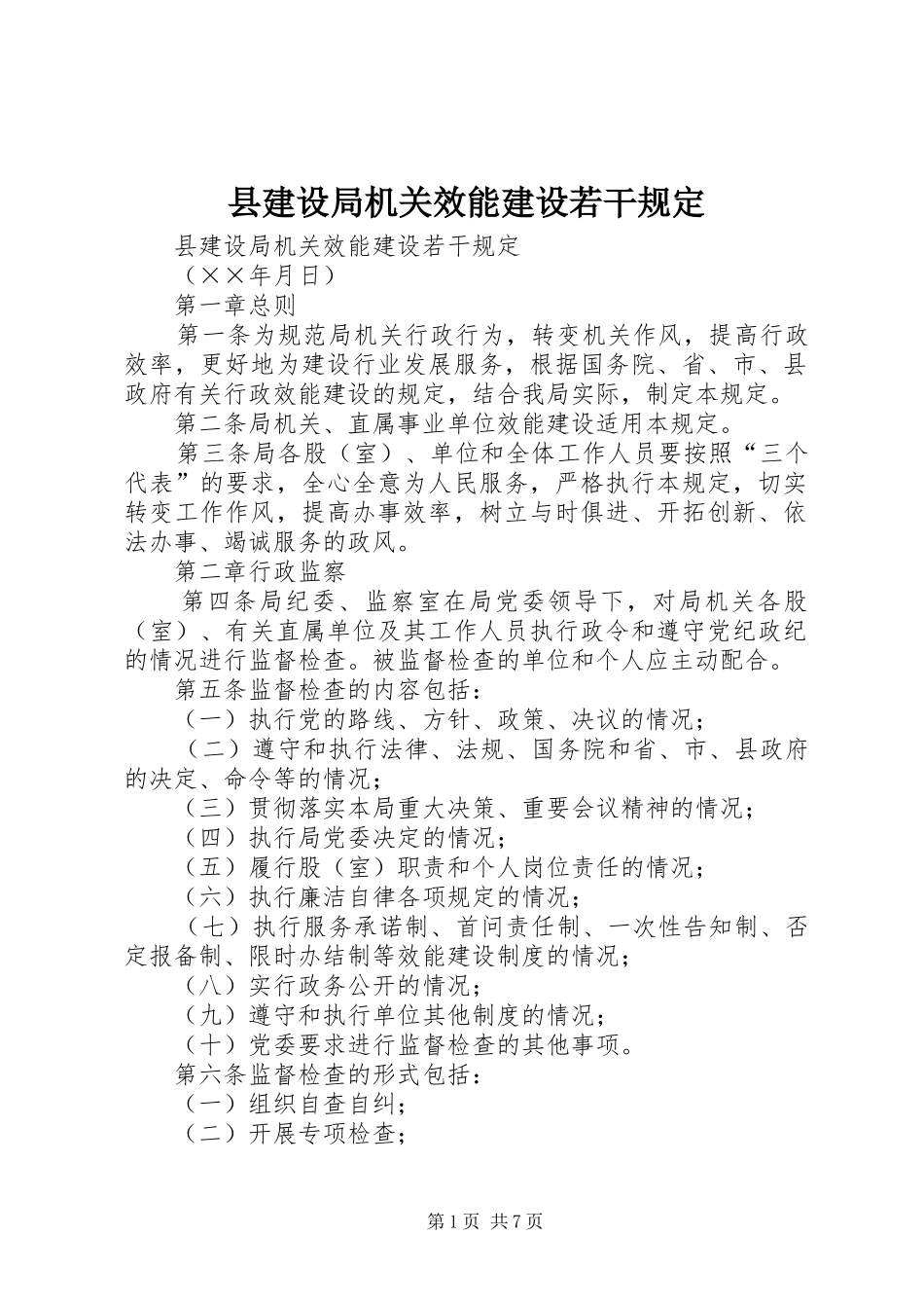 县建设局机关效能建设若干规定_第1页