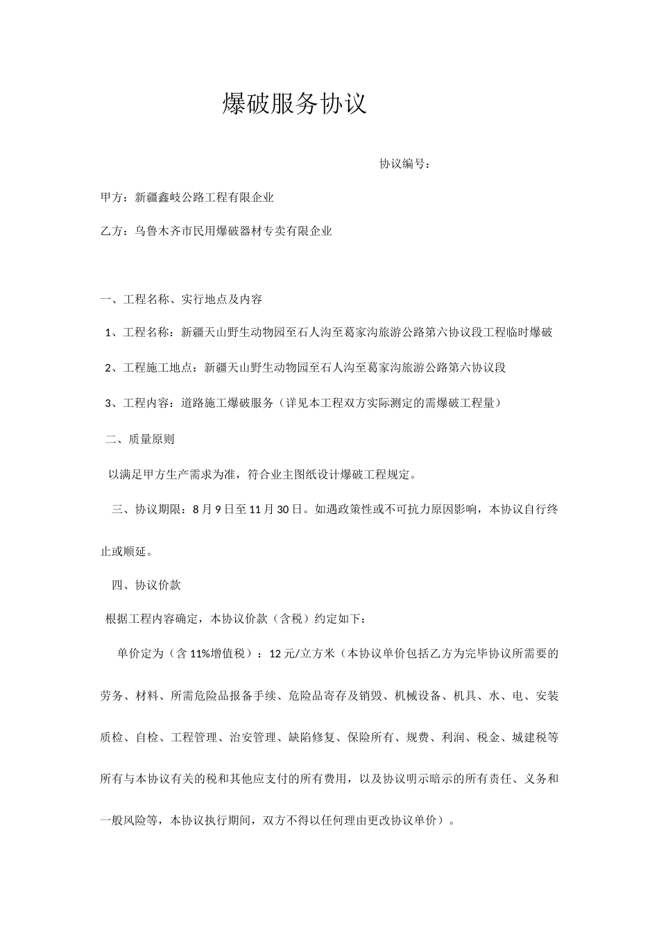 爆破服务合同_第1页