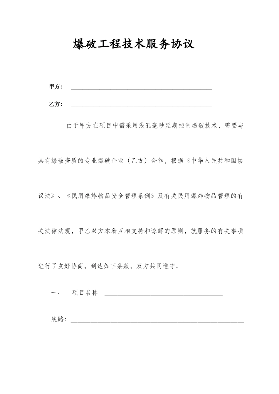 爆破工程技术服务合同_第1页