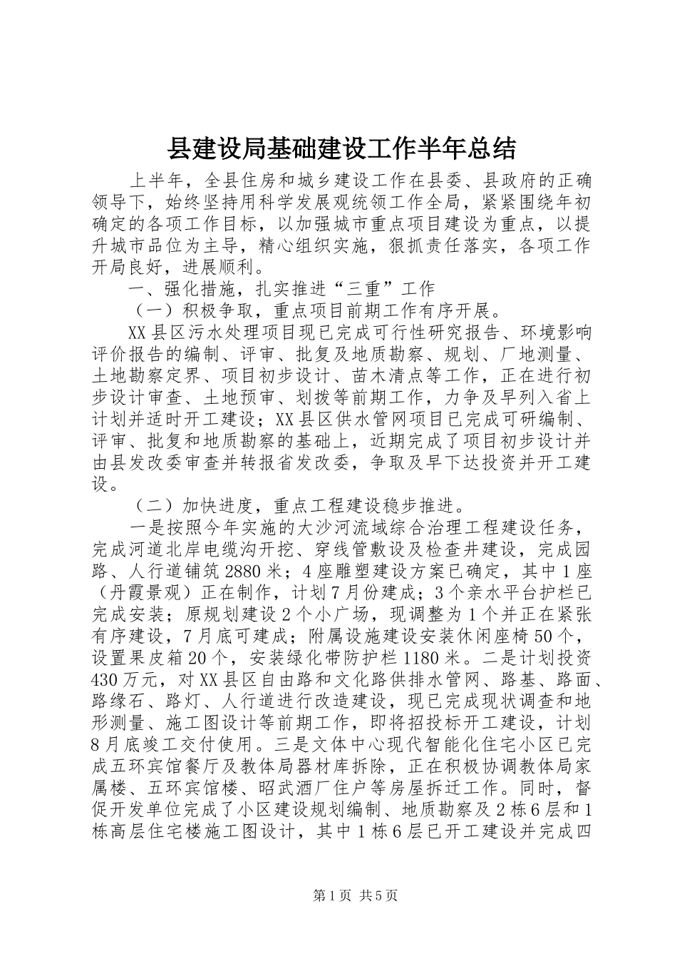 县建设局基础建设工作半年总结_第1页