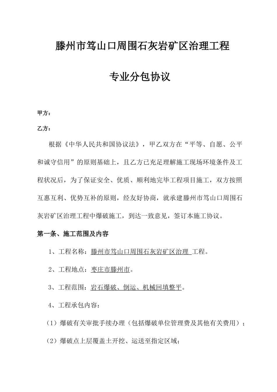 爆破工程劳务分包合同_第1页