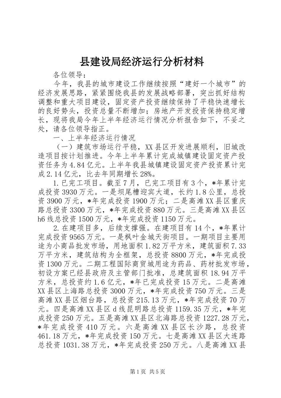 县建设局经济运行分析材料_第1页