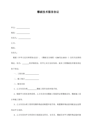 爆破技术服务合同