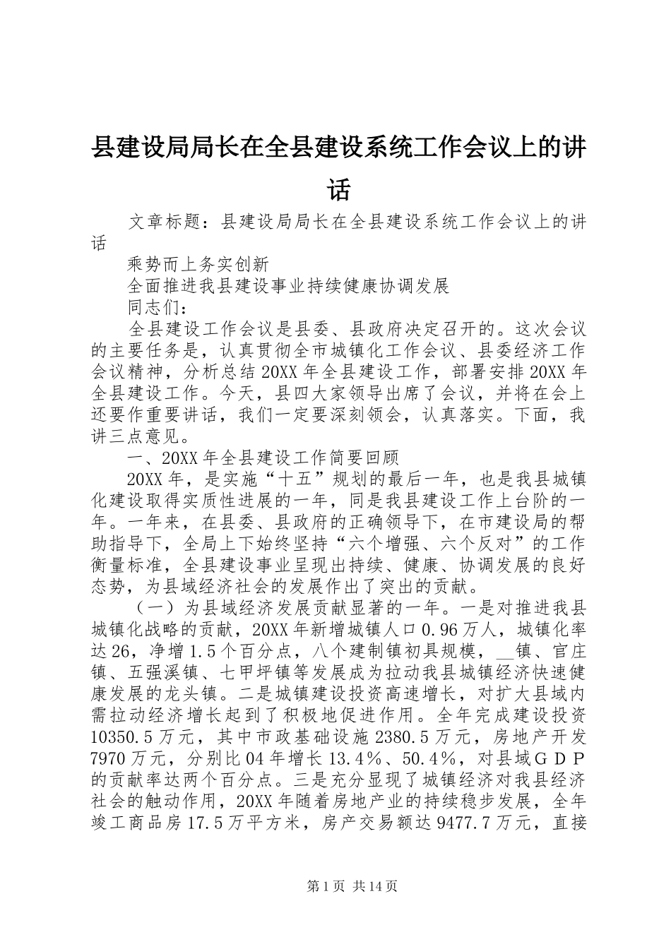 县建设局局长在全县建设系统工作会议上的致辞_第1页
