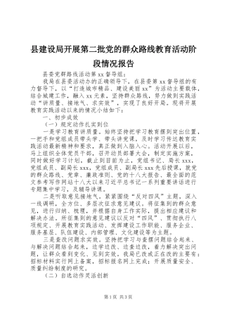 县建设局开展第二批党的群众路线教育活动阶段情况报告