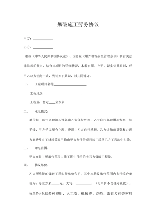 爆破施工劳务合同