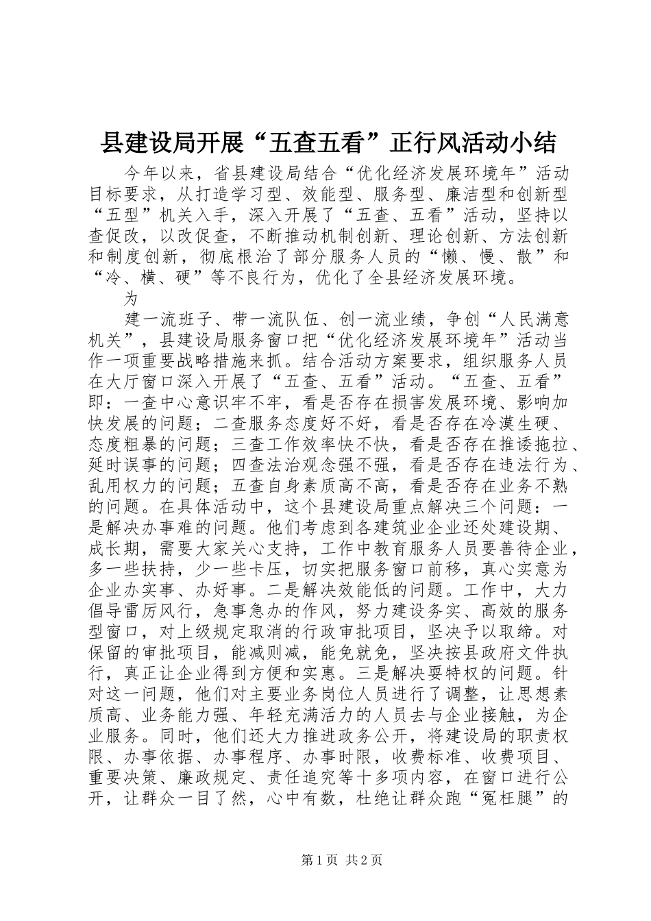 县建设局开展五查五看正行风活动小结_第1页
