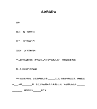北京购房合同范本