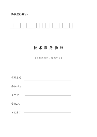 北京技术服务合同