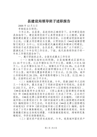 县建设局领导班子述职报告