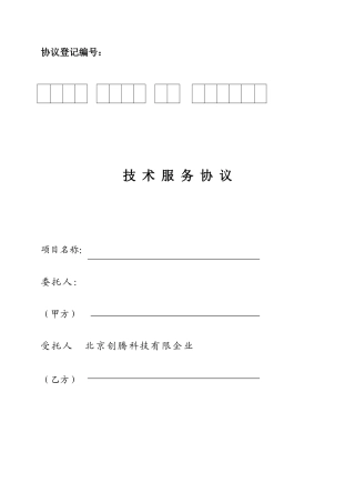 北京技术市场技术服务合同模板
