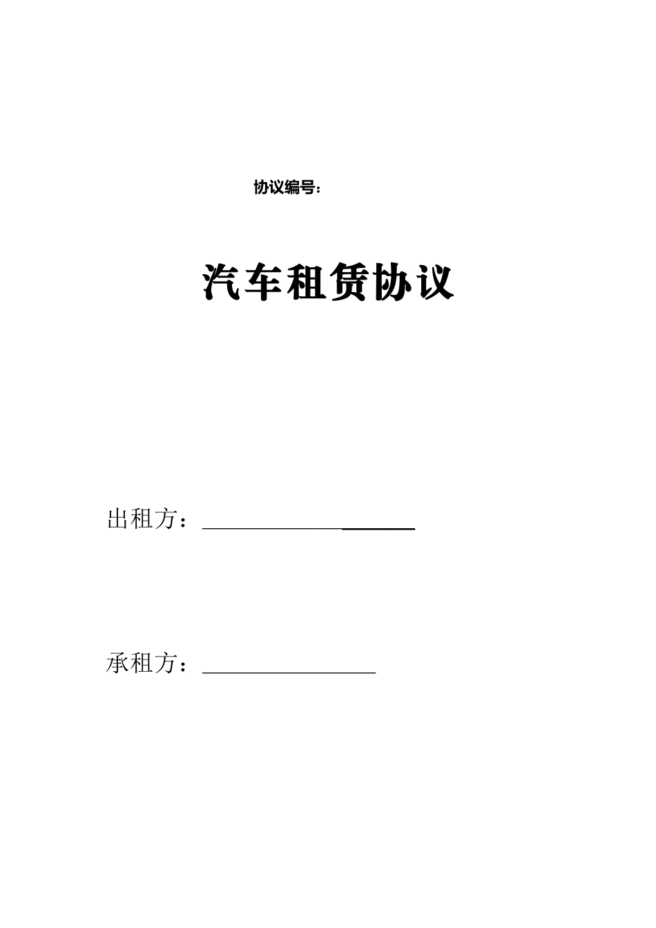 北京汽车租赁合同模板_第1页