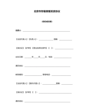 北京市存量房屋买卖合同