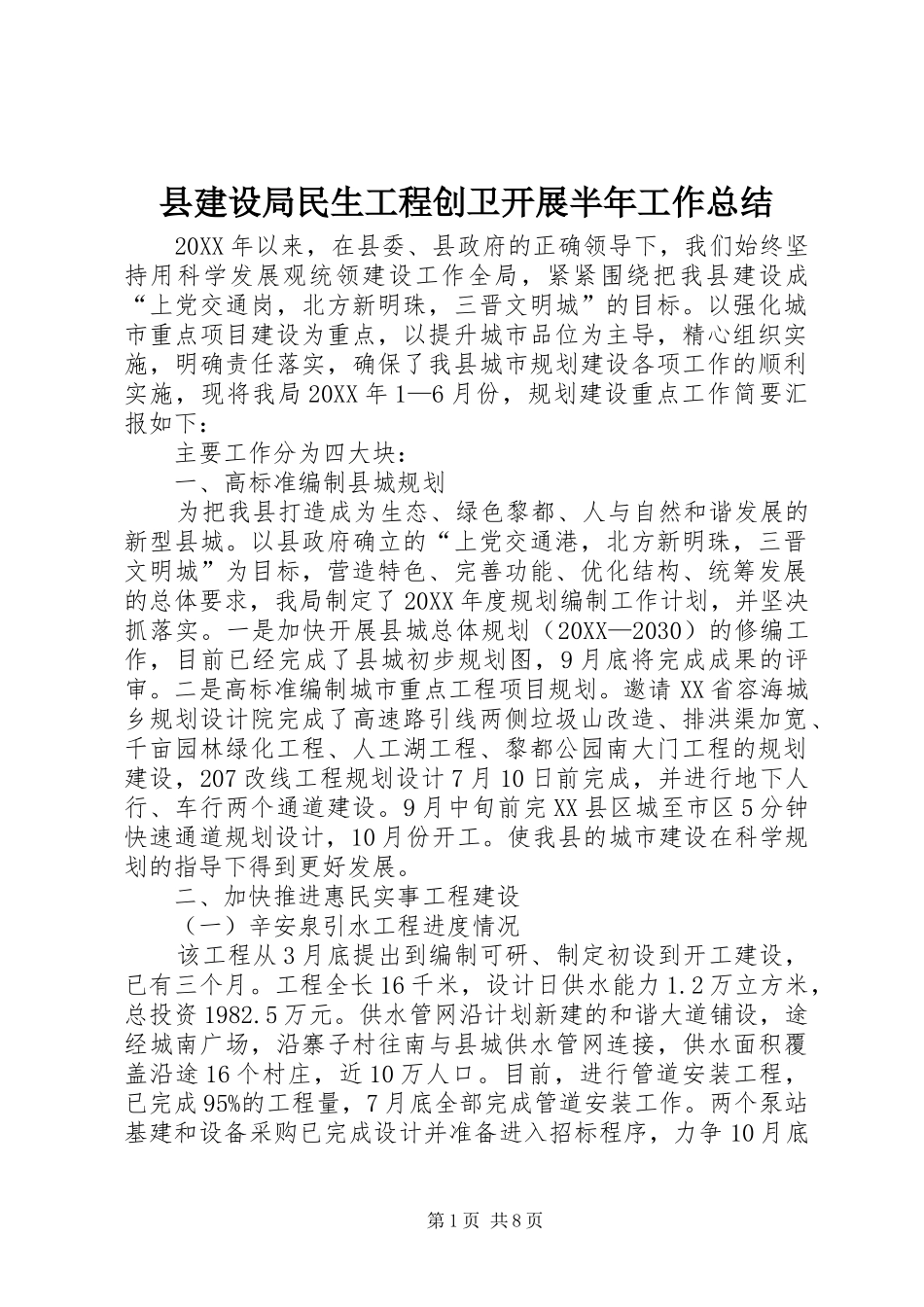 县建设局民生工程创卫开展半年工作总结_第1页